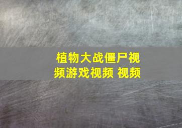 植物大战僵尸视频游戏视频 视频